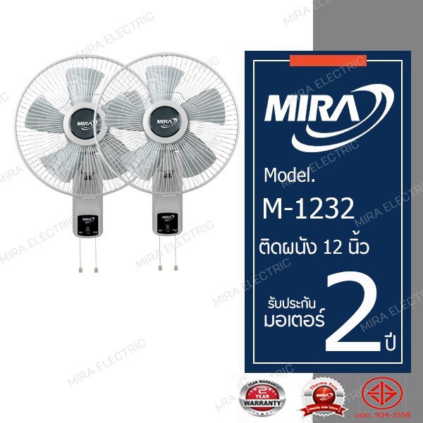 Cooling 1305 บาท MIRA  พัดลมติดผนังมิร่า 12 นิ้ว สองสาย แพ็กคู่ รุ่น M-1232 Home Appliances