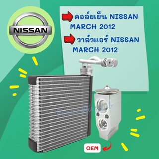 ชุด SET สุดคุ้ม!! ตู้แอร์ + วาล์ว OEM NISSAN MARCH 2012 ALMERA นิสสัน มาร์ช 12 อัลเมร่า วาล์วแอร์ วาล์ว คอล์ยเย็น คอย