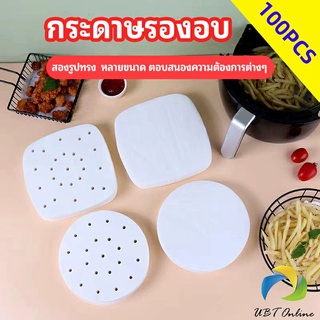 UBT กระดาษรองหม้อทอดไร้น้ำมัน 100 แผ่น พร้อมส่ง กระดาษซับน้ำมัน กระดาษอบขนม baking paper