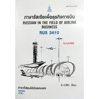 ตำราเรียน ม ราม RUS3410 64084 ภาษารัสเซียเพื่อธุรกิจการบิน หนังสือเรียน ม ราม หนังสือ หนังสือรามคำแหง