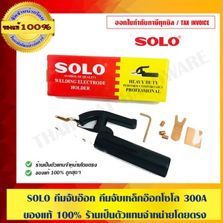 SOLO คีมจับอ๊อก คีมจับเหล็กอ๊อกโซโล 300A ของแท้ 100% ร้านเป็นตัวแทนจำหน่ายโดยตรง