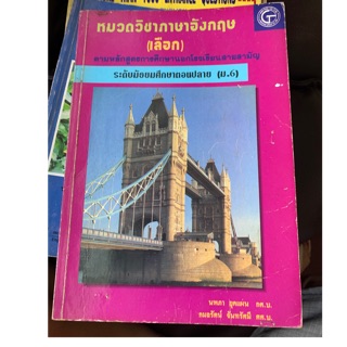 หนังสือเรียนหมวดวิชาภาษาอังกฤษเลือก ม ปลาย มือ 2