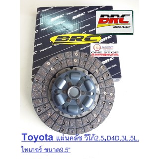 BRC Toyota แผ่นคลัทซ์  สำหรับอะไหล่รถรุ่น  vigoเครื่อง2.5, Tiger D4D  เครื่อง3L, 5L  ผ้าผสมใยทองแดง ขนาด 9.5"