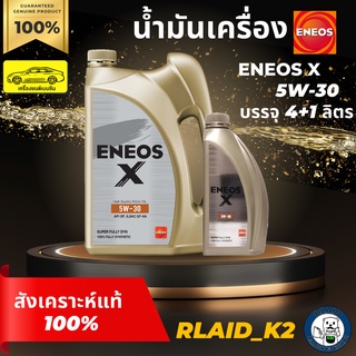 น้ำมันเครื่องสังเคราะห์แท้ ENEOS X SP SUPER FULLY SYN 5W-30 เอเนออส เอ็กซ์ เครื่องยนต์เบนซิน บรรจุ 4+1 ลิตร