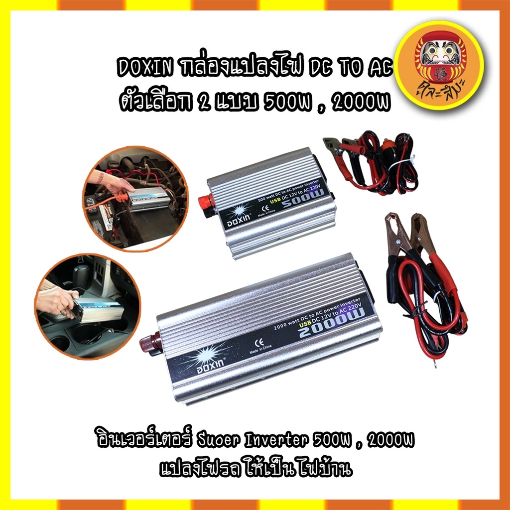 DOXIN กล่องแปลงไฟ DC TO AC ตัวเลือก 2 แบบ 500W , 2000W อินเวอร์เตอร์ Suoer Inverter 500W , 2000W แปล