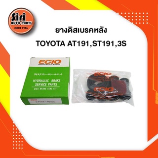 ยางดิสเบรคหลัง TOYOTA AT191 ST191 CORONA 3S โตโยต้า โคโลน่า (04479-20090) ECIO