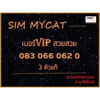 มาใหม่ เบอร์VIP ซิมมายแคท4G5G เบอร์มงคล ซิมมงคล สวยสวย 0830660620