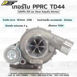 เทอร์โบ PPRC TD44 Turbo ใบหน้า บิลเล็ต ขนาดยอดใบ 43.5mm / ใบหลัง 45.5mm / โข่งหลัง หน้าแปลน 5 รู / เสื้อกลาง TD04