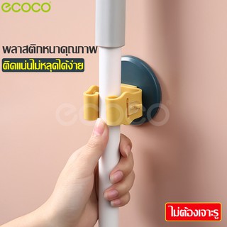 Ecoco ตัวหนีบติดผนัง Mop Holder ที่แขวนไม้กวาด ที่จัดเก็บไม้กวาด ไม้ถูพื้น จัดเก็บอุปกรณ์มีด้าม