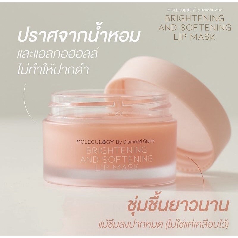 Moleculogy Brightening and softening lip mask ลิปมาสก์ ปากนุ่มนิ่ม เนียนนุ่ม นุ้บนิ้บ