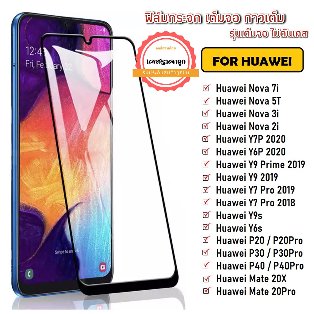 ฟิล์มเต็มจอ ขอบดำ Huawei Y8P 2020 Y9 Prime2019 Y5 2019 Y9 2019 Y9 2018 Y7 Pro 2019 ฟิล์มเต็มจอขอบดำ ราคาถูก