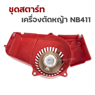 ชุดสตาร์ทเครื่องตัดหญ้า ฝาสตาร์ท รุ่น NB411 อะไหล่เครื่องตัดหญ้า เขี้ยวบู๊ท-ขึ้นลง