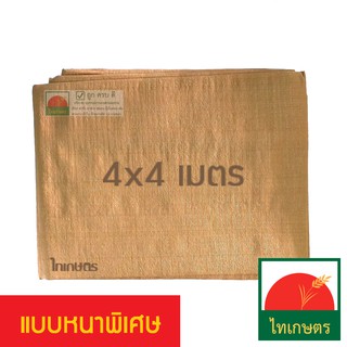 4x4 ผ้าใบพลาสติกกันแดด​ กันฝน คลุมรถ​ แบบผ้าฟาง สีน้ำตาล