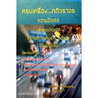 ครบเครื่อง...คดีจราจร ความผิดต่อพระราชบัญญัติจราจรทางบก (ดร.สุพิศ ปราณีตพลกรัง) (A5)