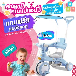 จักรยานเด็กขาไถ 3 ล้อ จักรยานเด็ก รถเข็นเด็ก พร้อมด้ามเข็น รุ่น Smart Kids Bicycle 3 in 1