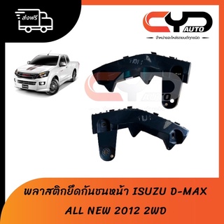 พลาสติกล็อคปลายกันชนหน้า ขายึดกันชนหน้า ISUZU DMAX ALL NEW 2012 2WD