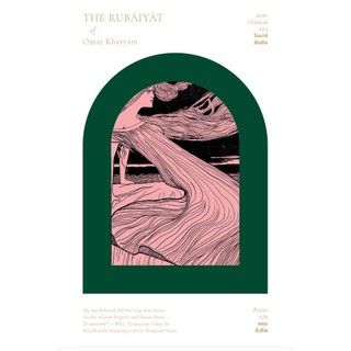 รุไบยาทของโอมาร์ คัยยัม : The Rubáiyát of Omar Khayyám แคน สังคีต แปล