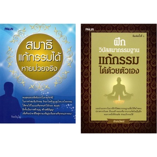 หนังสือชุด "กรรมฐานแก้กรรม" 1 ชุด มี 2 เล่ม