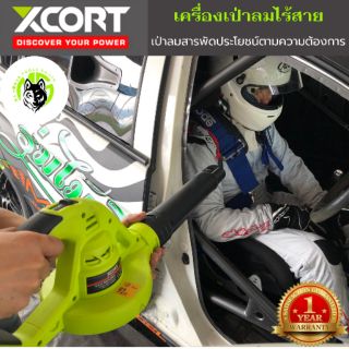 เครื่องเป่าลมโบลเวอร์ไร้สาย Xcort เป่าลมแบบพกพา ข้อต่อ 2 ชิ้น​​ พลังแรงสูง แบตเตอรี่ 20/21V