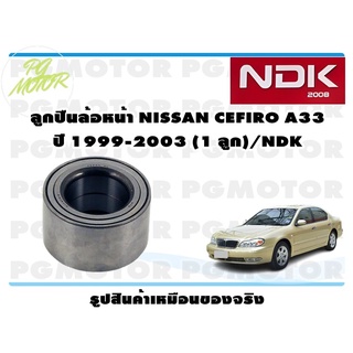 ลูกปืนล้อหน้า NISSAN CEFIRO A33 ปี 1999-2003 (1 ลูก)/NDK