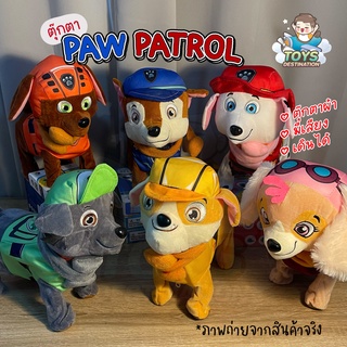 ✅พร้อมส่งในไทย✅ตุ๊กตา Paw Patrol มีเสียง เดินได้ เต้นได้ ร้องเพลงได้