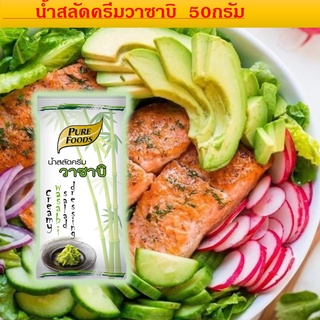 น้ำสลัด วาซาบิ ขนาด50 กรัม(Wasabi Salad cream) Pure Foodsเพียวฟู้ดส์น้ำสลัดครีมวาซาบิน้ำสลัดครีมวาซาบิ