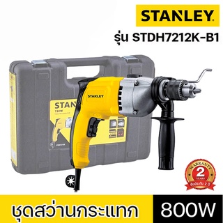 STANLEY ชุดสว่านกระแทก 13mm 800W รุ่น STDH7213K-B1 (Impact Drill) รับประกัน 2ปี