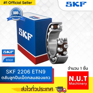 SKF 2206 ETN9 ตลับลูกปืนเม็ดกลมสองแถว