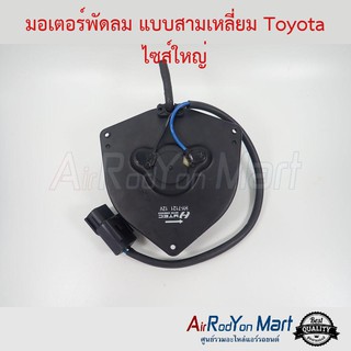 มอเตอร์พัดลม Toyota ทรงสามเหลี่ยมไซส์ใหญ่ โตโยต้า