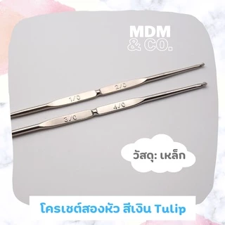 โครเชต์ถักด้ายและไหมพรม Crochet (Tulip Japan) | แบบ 1 และ 2 หัว สีเงินและทอง