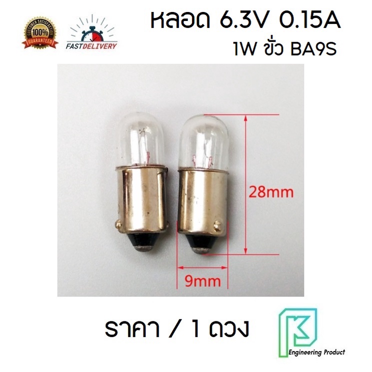 หลอดไฟ 6.3V 0.15A ทรงสูง ขั้ว BA9S (9mm.) ขั้วเขี้ยว 1 จุด หลอดไพลอตแลมป์ ใส้หลอดไพลอตแลมป์ pilot lamp #6V