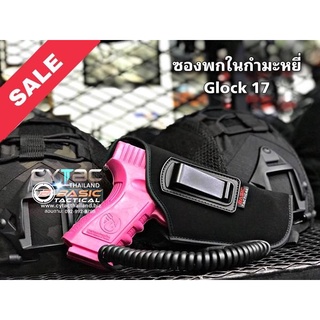 ซองพกในผ้ากำมะหยี่ สำหรับรุ่น Glock 17 ถนัดขวา