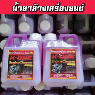 💥 💥น้ำยาสลายคราบน้ำน้ำมันล้างเครื่องรถยนต์ Engine Cleaner K -ONE  สูตรเชียงกง ขนาด 1 ลิตร ฉีดทิ้งไว้คราบน้ำมันไหลเยิ้ม