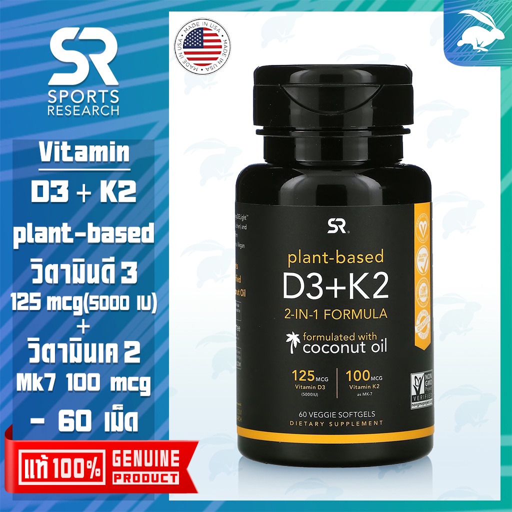 พร้อมส่ง Sports Research Vitamin D3 K2 Plant Based วิตามินดี3 วิตามินเค2 5000iu บำรุงกระดูก ซอฟ