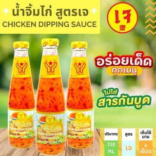 🍗น้ำจิ้มไก่ สูตรเจ🍗 น้ำจิ้มของทอด ขนาด 330 กรัม Vegetarian Sweet Chili Sauce มาตรฐานอย. ปลอดภัย (พร้อมส่ง)