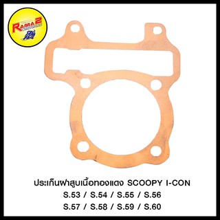 ประเก็นฝาสูบเนื้อทองแดง  SCOOPY I-CON