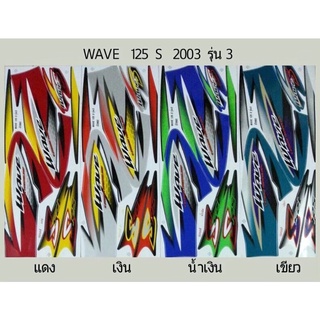 สติ๊กเกอร์WAVE 125s ปี2003 รุ่น3