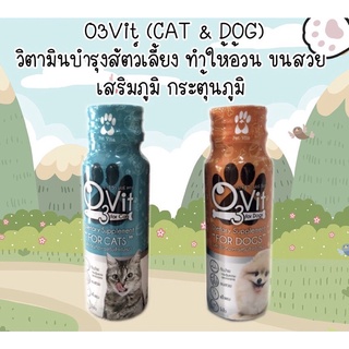 O3vit 50ml วิตามินบำรุง แมว/หมา  ให้อ้วน ขนสวย แข็งแรง มีไลซีน เสริมภูมิ