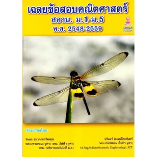 c112|9786164458369|(Chulabook_HM) หนังสือ เฉลยข้อสอบคณิตศาสตร์ สอวน. ม.1-ม.5 พ.ศ.2548-2559