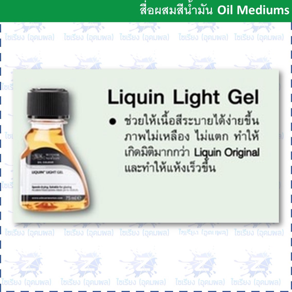 (พรีออเดอร์ 7-10 วัน)สื่อผสมสีลิควิน Liquin Light Gel ตรา Winsor & Newton