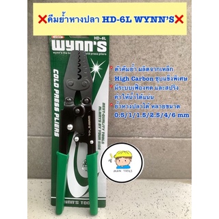 ❌WYNNS คีมย้ำหางปลา รุ่น HD-6L ( มาตราฐาน USA) ย้ำส่ยได้ขนาด (0.5/1/1.5/2.5/4/6) ตารางมิล  ราคา 295 บาท