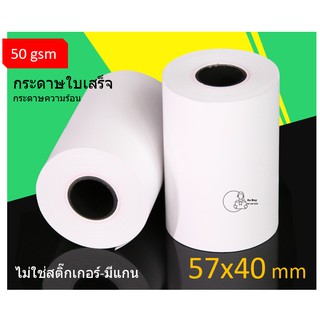 [TP5740C=1] กระดาษความร้อน 57x40mm (1ม้วน) *ไม่ใช่สติ๊กเกอร์*  มีแกน พร้อมส่ง กระดาษเครื่องความดัน กระดาษเครื่องรูดบัตร