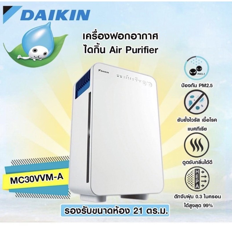 🔥 เครื่องฟอกอากาศไดกิ้น Daikin (Air Purifier) สำหรับพื้นที่ 21 ตร.ม. รุ่น MC30VVM-A🔥