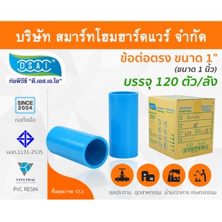 ข้อต่อหนา พีวีซี ข้อต่อตรงหนา พีวีซี ข้อต่อหนา PVC ข้อต่อตรงPVC  ขนาด 1" (1นิ้ว) : ดี.เอส.เอ.ไอ (DSAI)