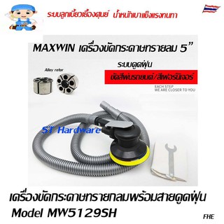 ST Hardware Gtool MAXWIN เครื่องขัดกระดาษทรายแบบจานหมุนขนาด 5" แบบมีระบบดูดฝุ่น รุ่น MW5129SH (สีดำ)