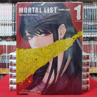 MORTAL LIST เล่มที่ 1 หนังสือการ์ตูน มังงะ มือหนึ่ง มอร์ทิล ลิสต์