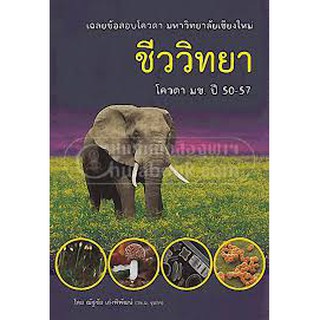 9786163615183 เฉลยข้อสอบโควตา มหาวิทยาลัยเชียงใหม่ ชีววิทยา (โควตา มช. ปี 2550-2557)