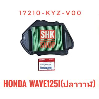 ไส้กรองอากาศ เวฟ125ไอ(ปลาวาฬ) ของแท้ ศูนย์  17210-KYZ-V00 HONDA  Wave 125 i