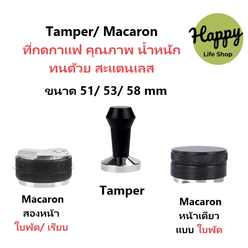 เครื่องมือกดกาแฟ เครื่องอัดกาแฟ เเทมเปอร์มาการอง 51/53/58mm Tamper/Macaron Tamper พร้อมส่ง