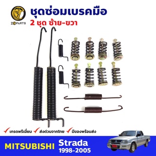 ชุดซ่อมเบรคมือ ซ้าย+ขวา สำหรับ Mitsubishi Strada ปี 1998-2005 (คู่) มิตซูบิชิ สตราด้า รถกระบะ ชุดซ่อมแผงเบรคมือ